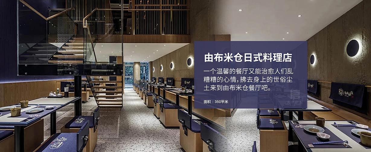 由布米倉日式料理餐廳設(shè)計(jì)裝修
