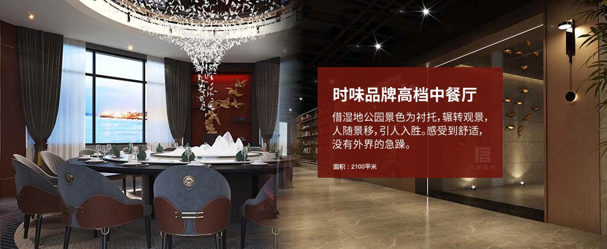 時(shí)味品牌高檔中餐廳設(shè)計(jì)，借濕地公園景色為襯托，輾轉(zhuǎn)觀景，人隨景移，引人入勝。